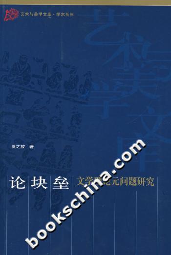 论块垒—文学理论元问题研究