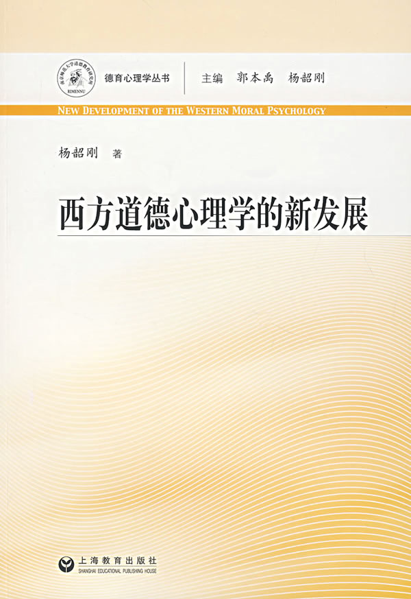 西方道德心理学的新发展