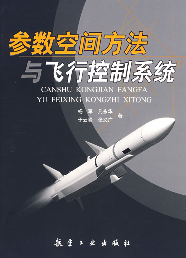 参数空间方法与飞行控制系统