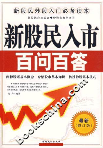 新股民入市百问百答（最新修订版）