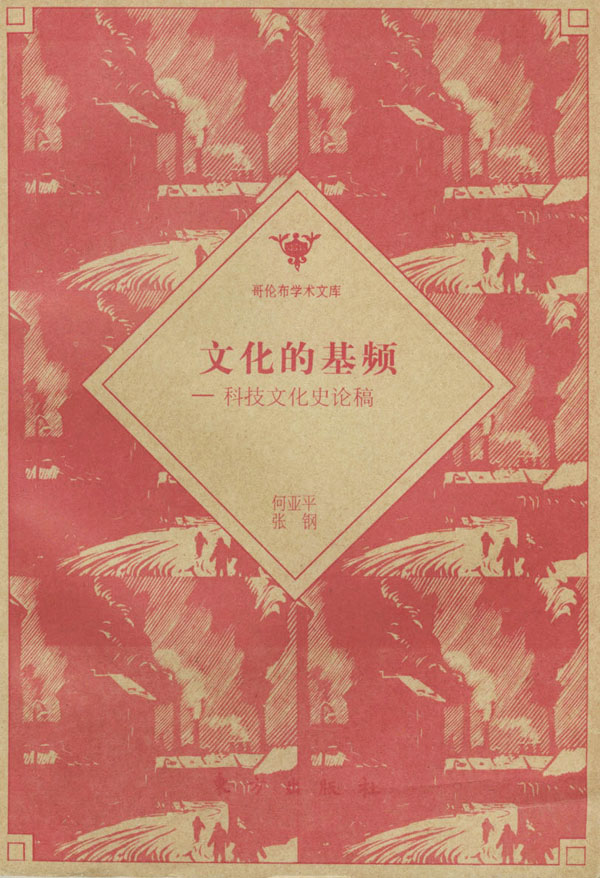 文化的基顿:科技文化史论稿