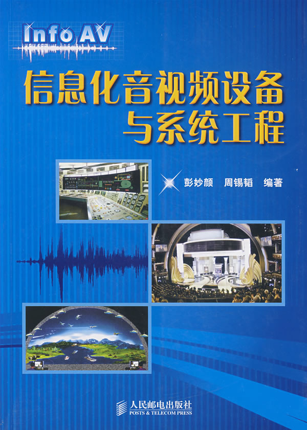 信息化音视频设备与系统工程