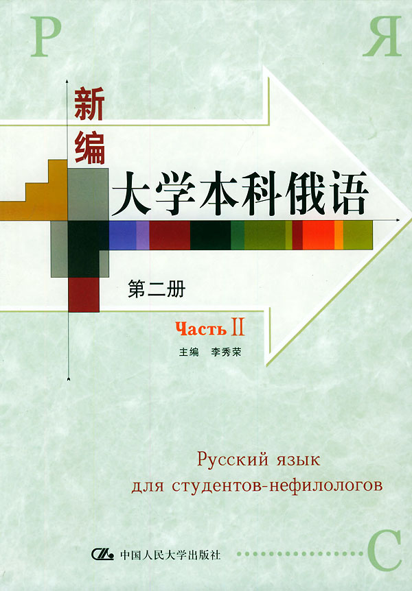 新编大学本科俄语(第二册)
