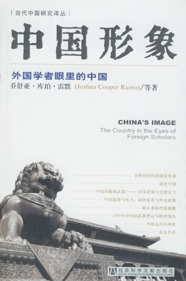 中国形象-外国学者眼里的中国