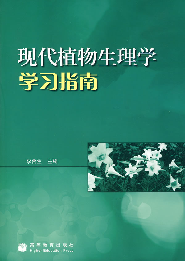 现代植物生理学学习指南