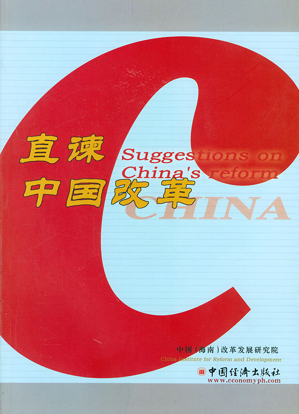 直谏中国改革