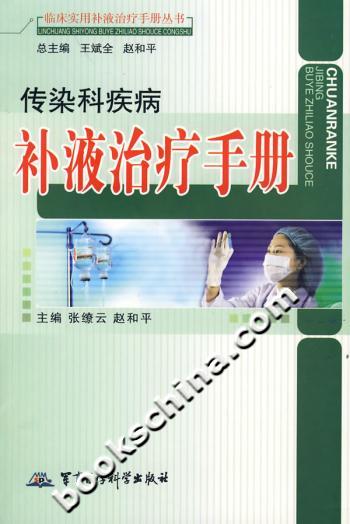 传染科疾病补液治疗手册