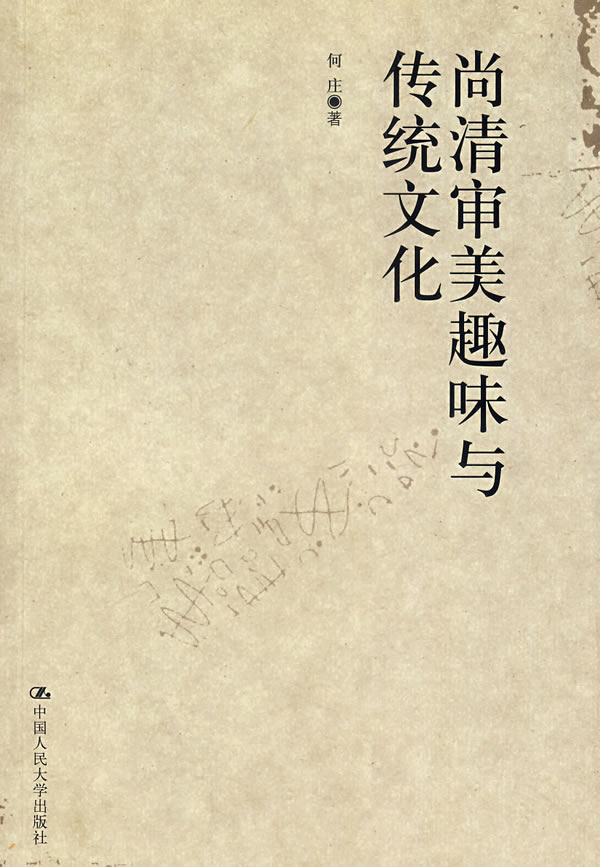 尚清审美趣味与传统文化