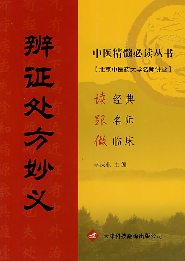 辨证处方妙义