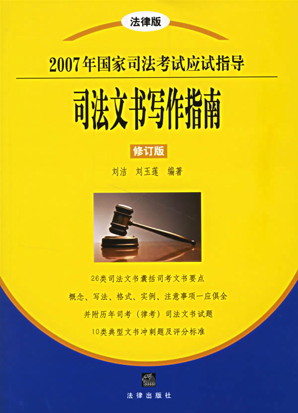 司法文书写作指南(法律版.修订版)
