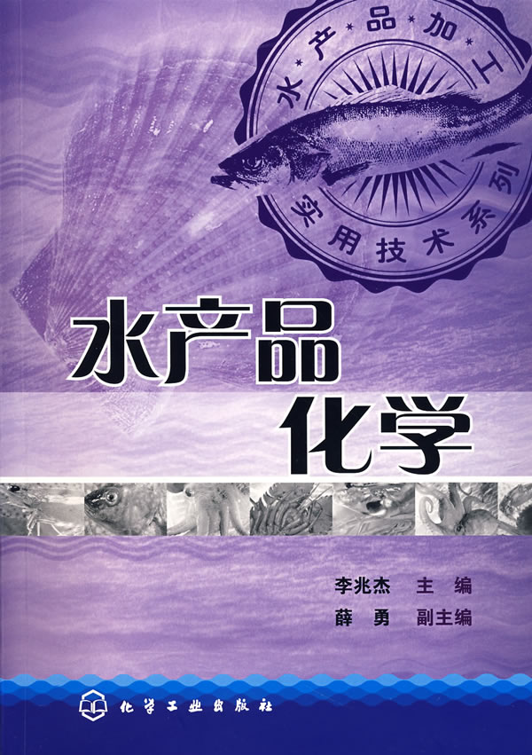 水产品化学