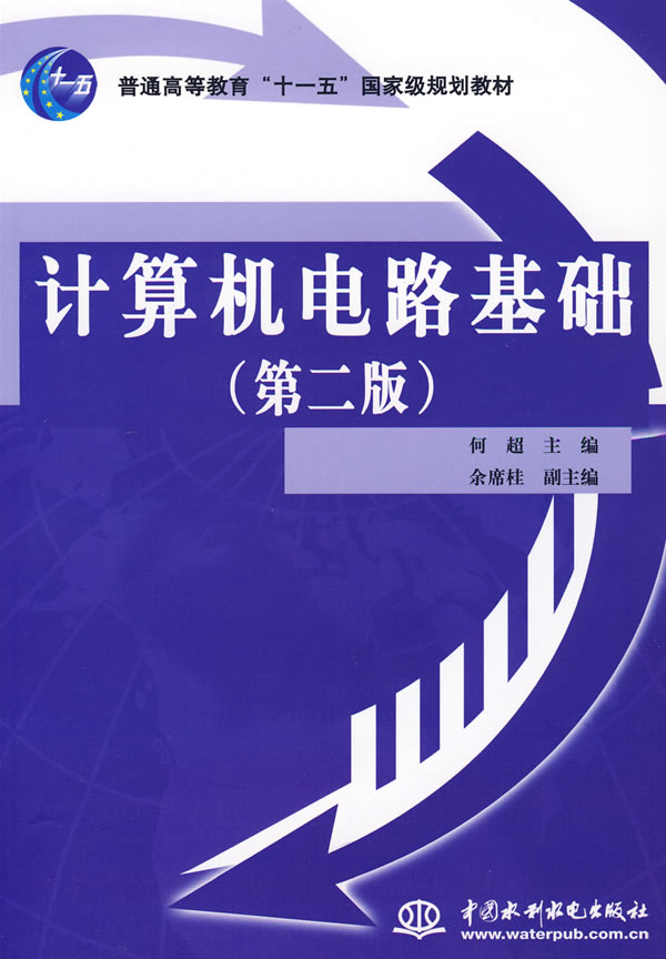 计算机电路基础(第二版)