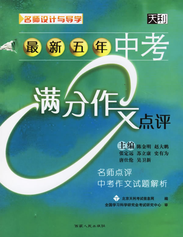 名師設計與導學最新五年中考滿分作文點評