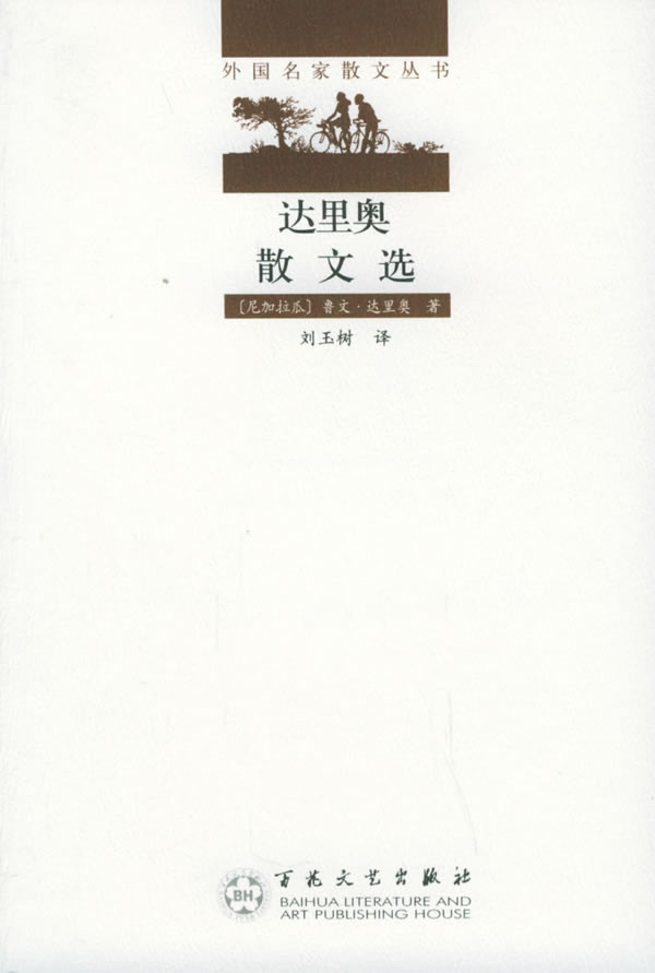 达里奥散文选