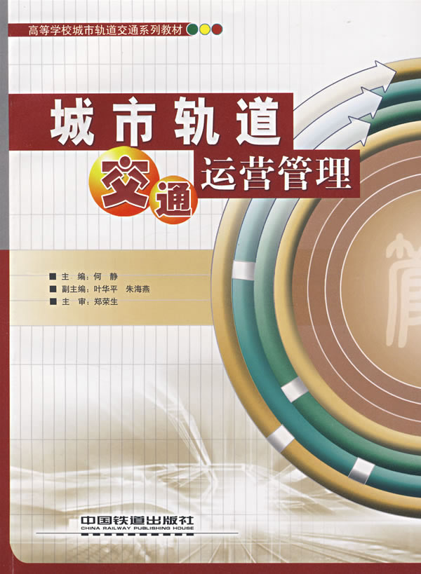 城市轨道交通运营管理
