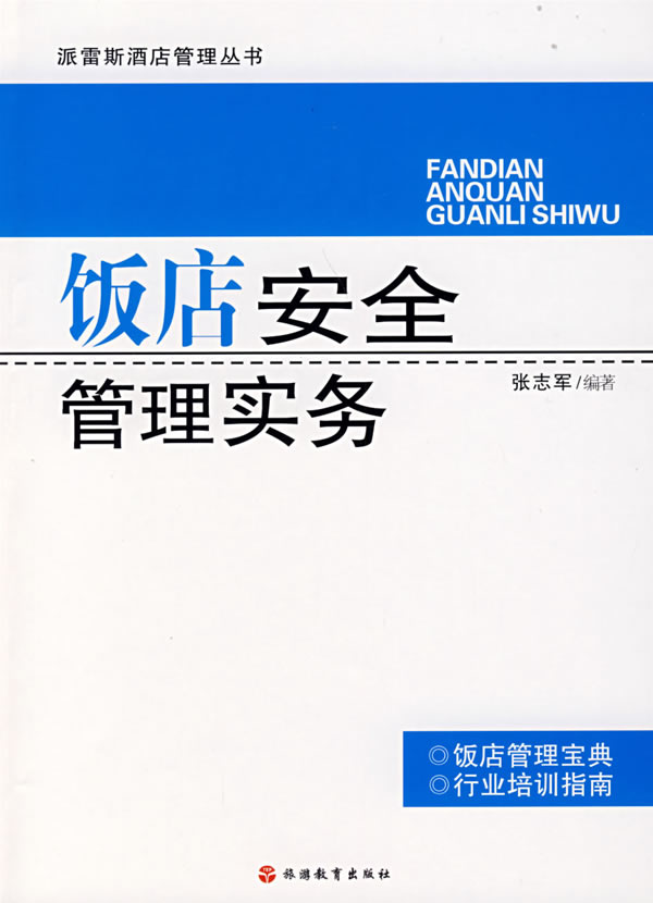 饭店安全管理实务