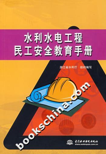 水利水电工程民工安全教育手册