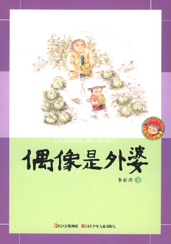 偶像是外婆