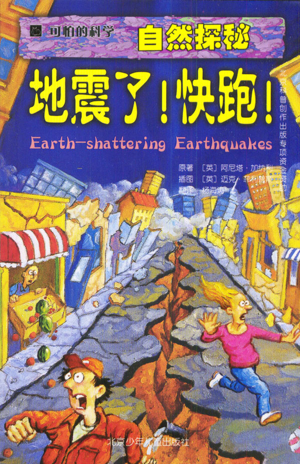 可怕的科学自然探秘:地震了!快跑!