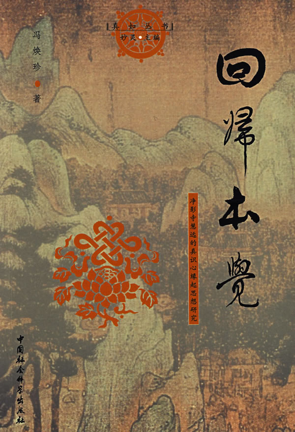 回归本觉-净影寺慧远的真识心缘起思想研究