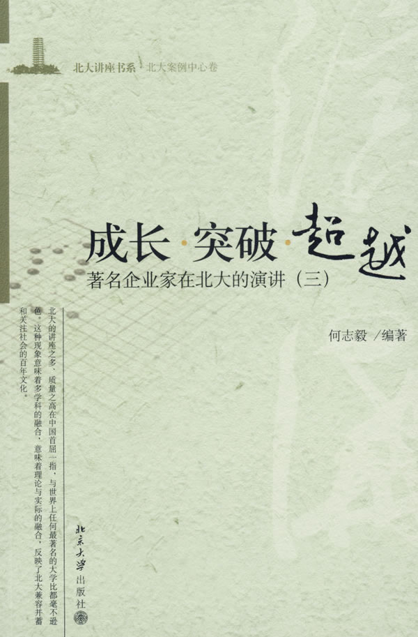 成长突破超越著名企业家在北大的演讲三