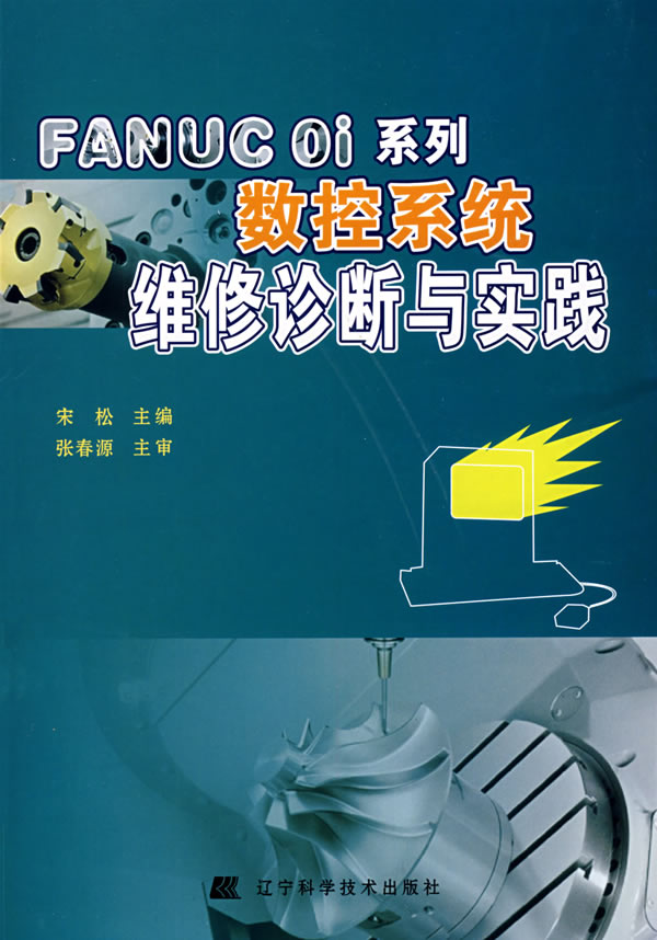 FANUC Oi系列数控系统维修诊断与实践