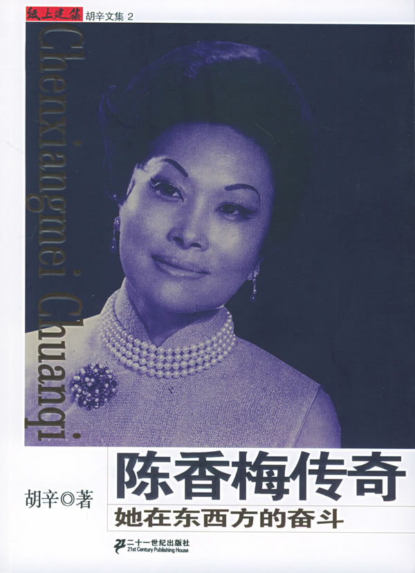 陈香梅传奇她在东西方的奋斗