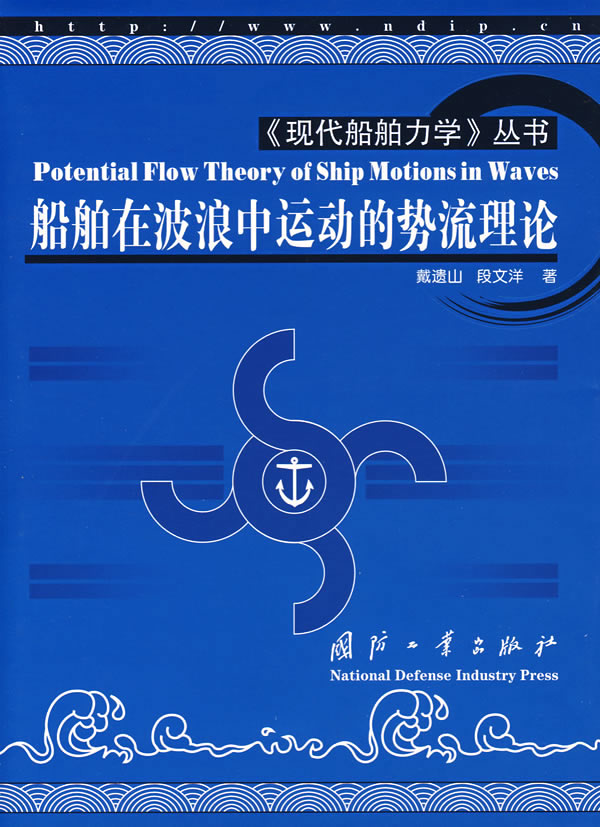 船舶在波浪中运动的势流理论