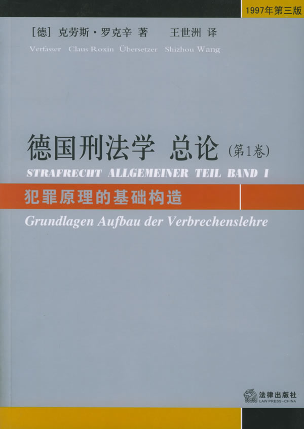 德国刑法学 总论-(第1卷)