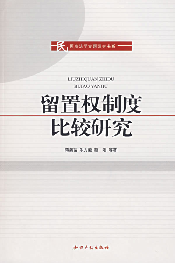 留置权制度比较研究