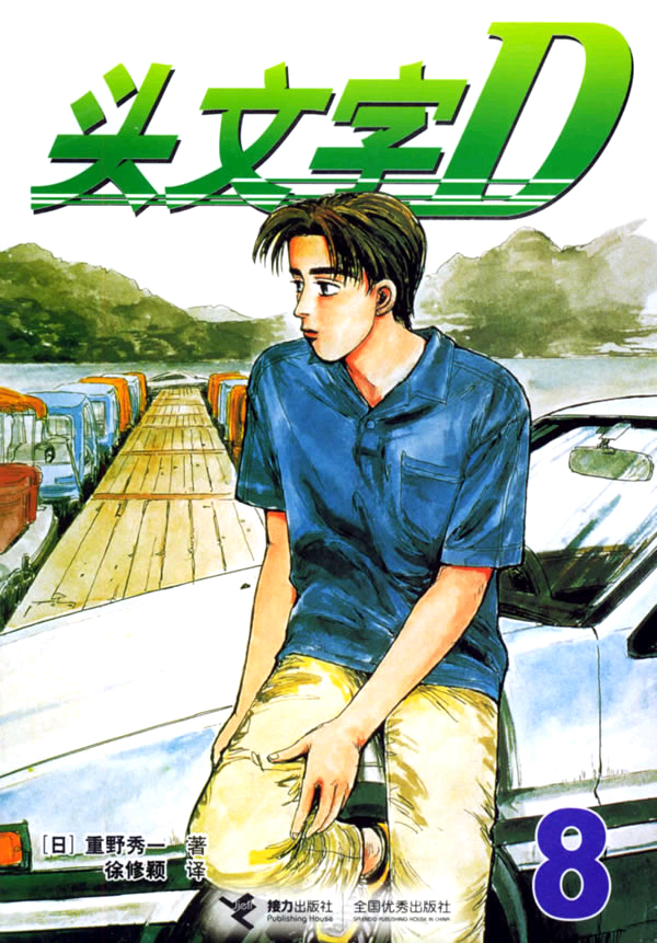头文字d8