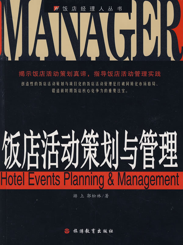 饭店活动策划与管理