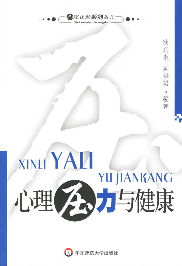 心理压力与健康：心理援助丛书