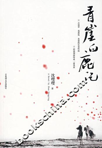 青崖白鹿记