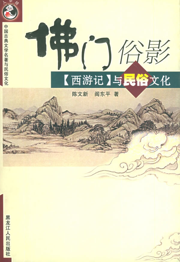 佛门俗影(《西游记》与民俗文化)