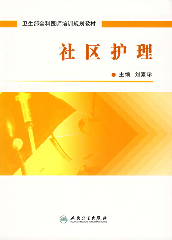 社区护理