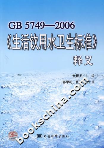 GB5749-2006-《生活饮用水卫生标准》释义