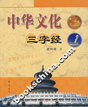 中华文化三字经