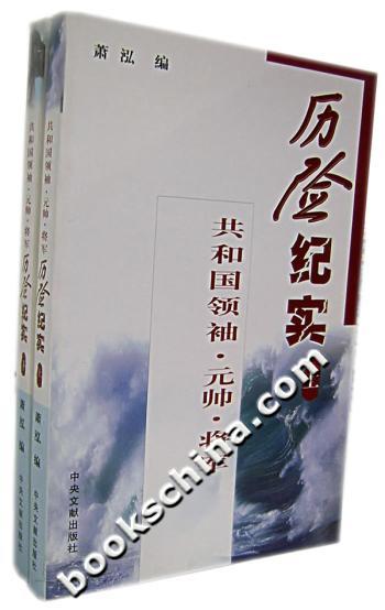 共和国领袖·元帅·将军历险纪实