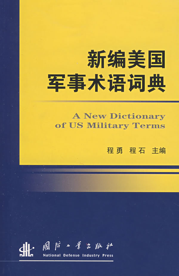新编美国军事术语词典