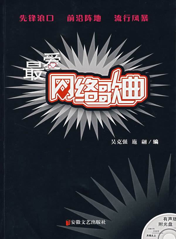 最爱网络歌曲附光盘