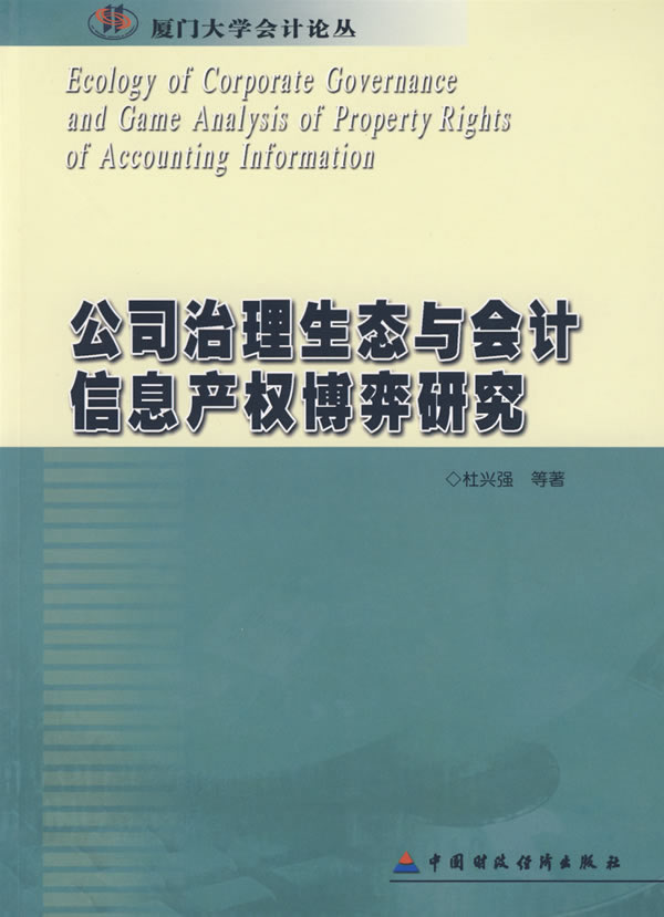 公司治理生态与会计信息产权博弈研究