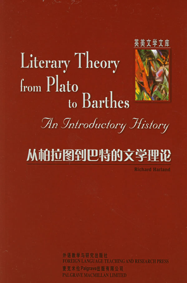 从柏拉图到巴特的文学理论literarytheoryfromplatotobarthes