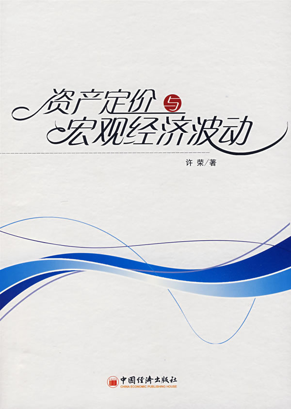 资产定价与宏观经济波动