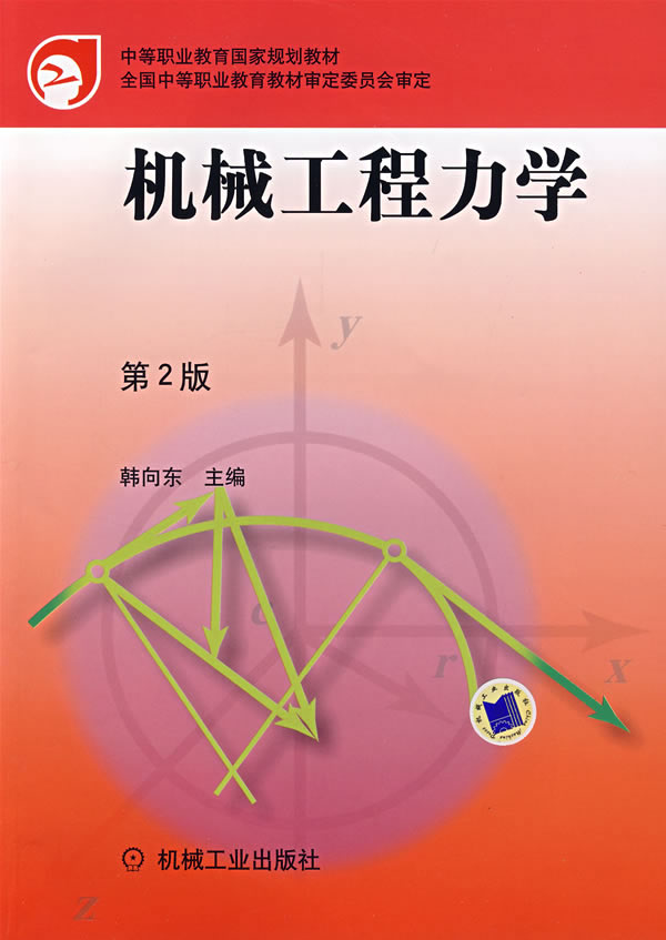 机械工程力学第2版