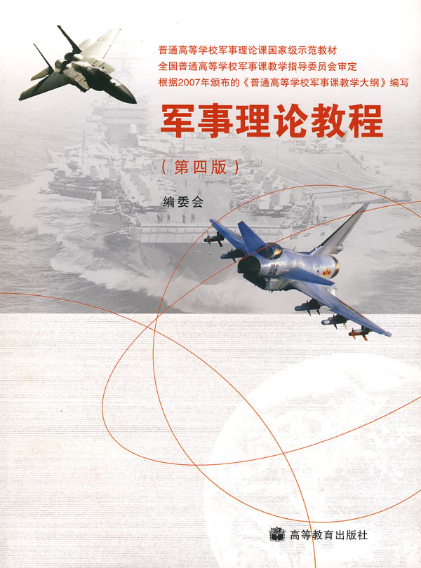 军事理论教程第四版
