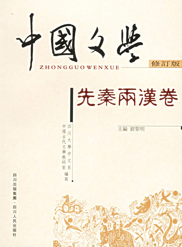 中国文学( 先秦两汉卷 修订版)