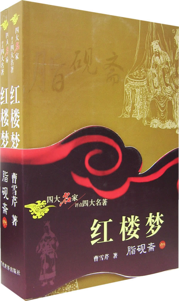 脂砚斋评点红楼梦(上下册)