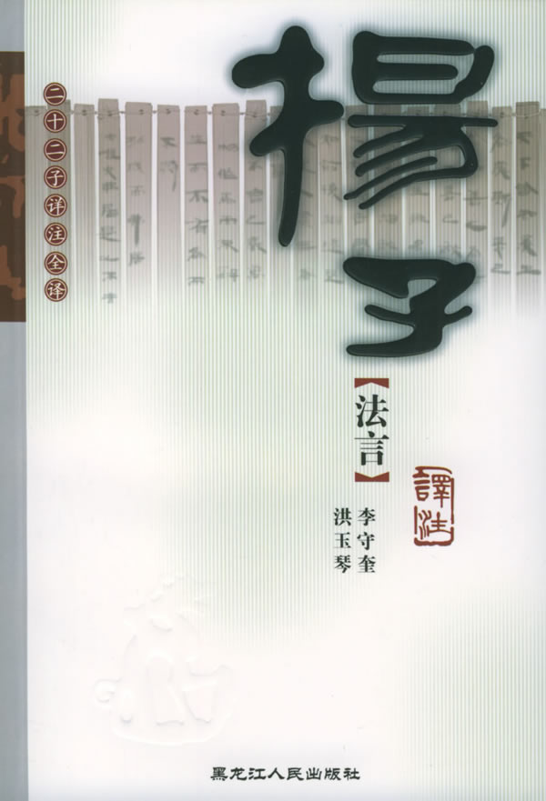 扬子法言译注