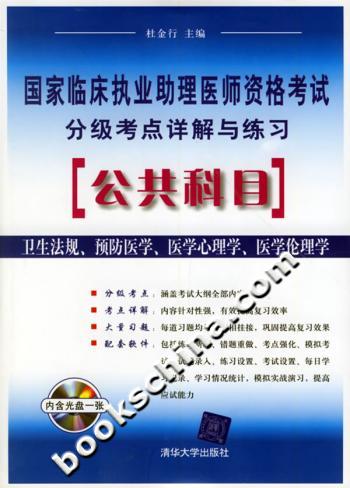 公共科目1CD国家临床执业助理医师资格考试分级考点详解与练习